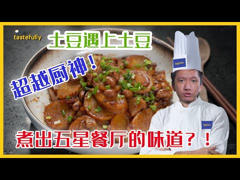 【第二季】当土豆遇上土豆会变成什么呢？