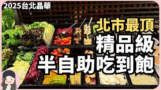 【2025台北吃到飽】精品級沙拉吧！北市牛排館之最，晶華Robin's排餐+自助吧寫多項業界紀錄！