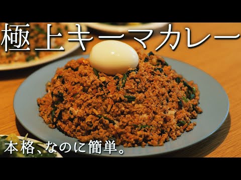 何度でも食べたいスパイスキーマカレー【実はお肉は炒めないで〇〇するだけ】失敗なしで旨みたっぷり！