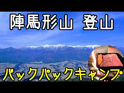 【ゆるキャン△聖地】冬季通行止めの陣馬形山でバックパックキャンプしてステーキを焼いてきた【登山】