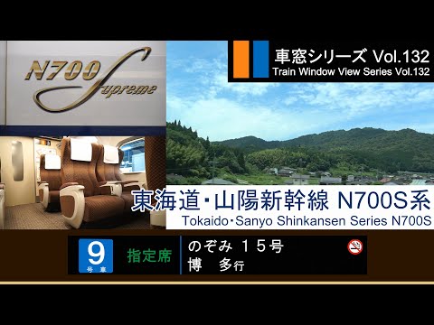 [Full-HD] Japan Shinkansen(Bullet Train) NOZOMI No.15 Window View (Tokyo-Hakata)SeriesN700S Car No.9