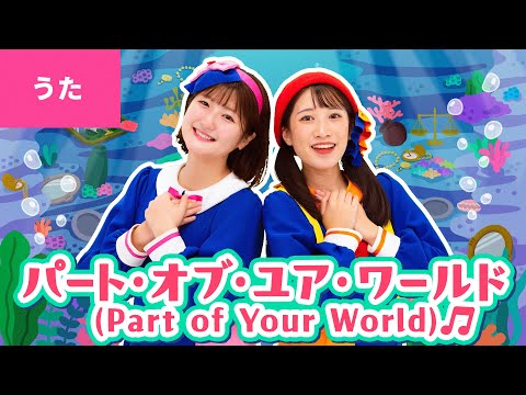 ♪パート・オブ・ユア・ワールド／Part of Your World〈振り付き〉よく見て 素敵ね これでもっと完璧〜♪【ディズニー／リトル・マーメイド 挿入歌】