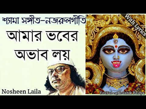 Amar Bhober Ovab Loy Hoyeche | আমার ভবের অভাব লয় | Nosheen Laila | Shamya Sangeet|Nazrulgeeti lyrics