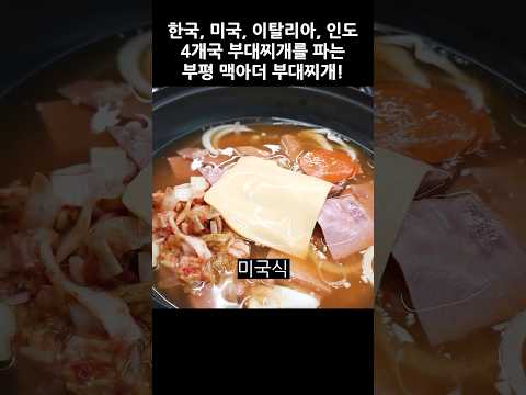 8,000원에 라면 무한리필! 한국, 미국, 인도, 이탈리아식 4개국 부대찌개를 맛볼 수 있는 가성비 부대찌개 맛집 #혼밥 #부대찌개 #맥아더부대찌개