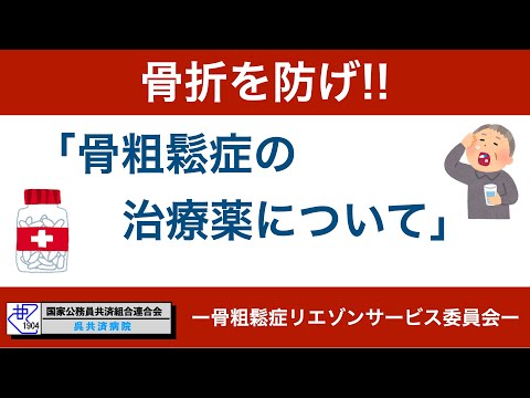 骨粗鬆症の治療薬について｜呉共済病院｜