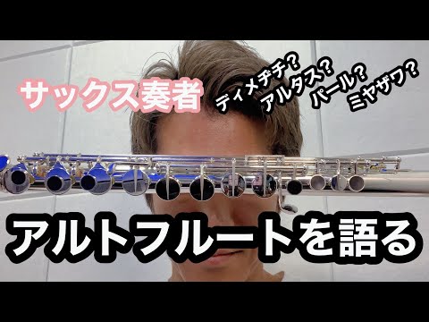 アルトフルートを語る！サックス奏者の個人的見解です！