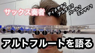 アルトフルートを語る！サックス奏者の個人的見解です！