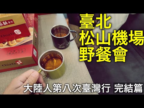 老宋第壹次見網友？！台灣高鐵商務座初體驗！【台灣行 完结篇】