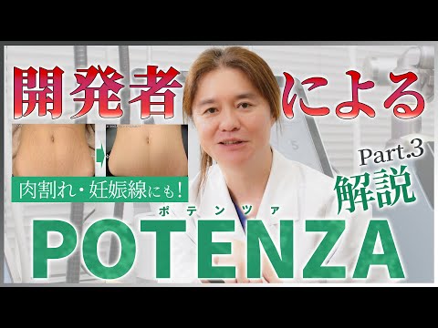 【ニキビ痕】開発者がPOTENZA(ポテンツァ)のすごさを徹底解説 Part3！！肉割れや妊娠線にも！？顔以外への効果も紹介！！