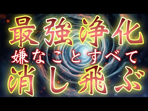 最強浄化すぎるため⚠︎嫌なことがない人は見ないでください⚠︎相手がいる場合は対象を消し飛ばす可能性があります🧿爆弾並の破壊力のため本気の方のみご使用ください🧿