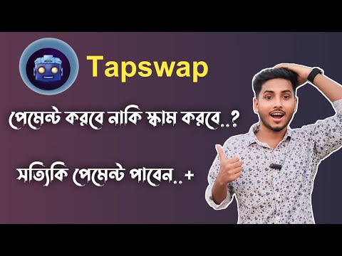 Tapswap পেমেন্ট করবে নাকি স্কাম করবে...? ১০০% সঠিক আপডেট জেনে নিন | Tapswap Payment Update |