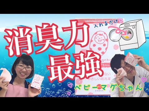 ベビーマグちゃんの洗浄力、消臭力とは？使い方はとっても簡単！