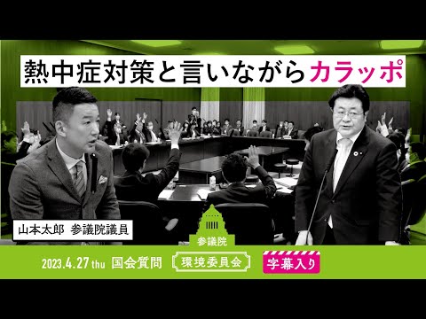 山本太郎【熱中症対策と言いながらカラッポ】 2023.4.27 環境委員会 字幕入りフル