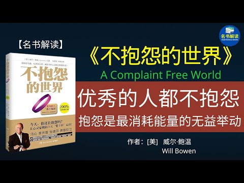 《不抱怨的世界》是畅销全球80国的世界级励志书！世界500强企业团购率第1！张德芬、奥普拉感动推荐！美国亚马逊、台湾金石堂、诚品书店心灵励志新书销量第1名！|名书解读Read Famous Books