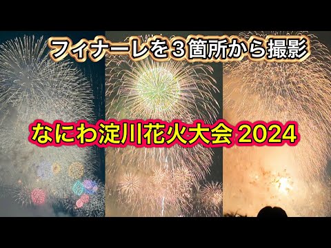 なにわ淀川花火大会 2024 グランドフィナーレを３回別角度から  大混雑の大阪