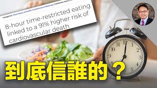 間歇性斷食恐增91%心臟病死亡風險？揭秘斷食爭議的真相