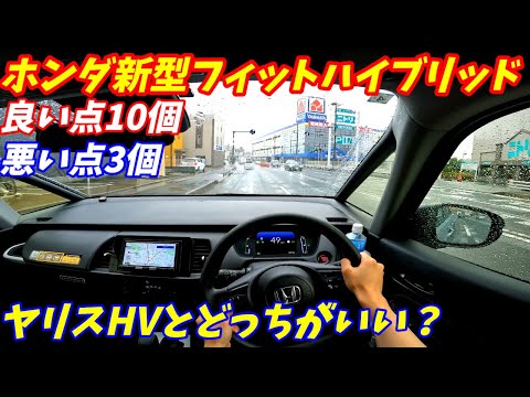 【ヤリスより遅い？】ホンダ新型フィットハイブリッド試乗！【装備が充実の小さな高級車】