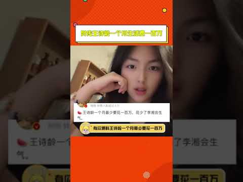 网传#王诗龄 一个月生活费一百万 这个是什么小众的数字我嫉妒的发狂！#李湘