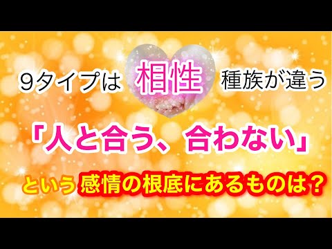 【相性】9タイプは種族がちがう！「人と合う、合わない」という根底にあるものは？