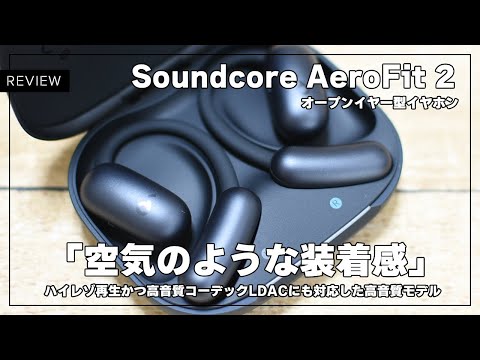 【予約開始】Soundcore AeroFit 2レビュー！驚きのフィット感と迫力のサウンドを楽しめるオープンイヤー型イヤホンがAnkerから新発売！