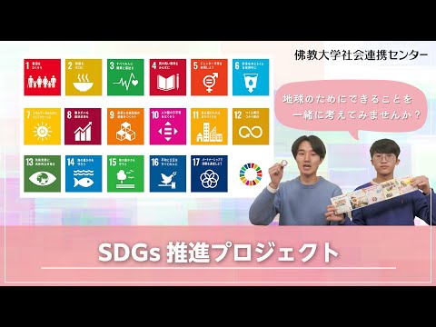 SDGs（持続可能な開発目標）への取り組み