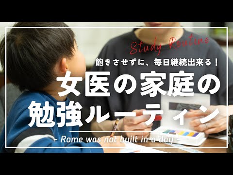 【保存版】子どもの勉強ルーティンと大切にしている考え方について