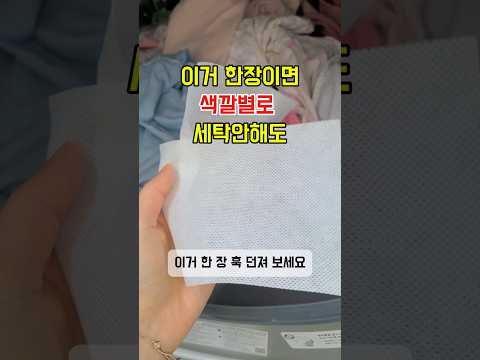 흰옷이랑 까만옷을 섞어서 빨아도 된다고? #이염방지시트