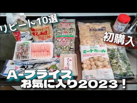 【2023年A-プライス】何年も通い続ける女が選ぶ2023お気に入り商品10選！