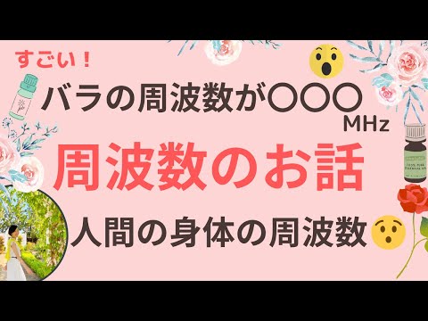 ▶周波数のお話▶▶①エッセンシャルオイルと周波数