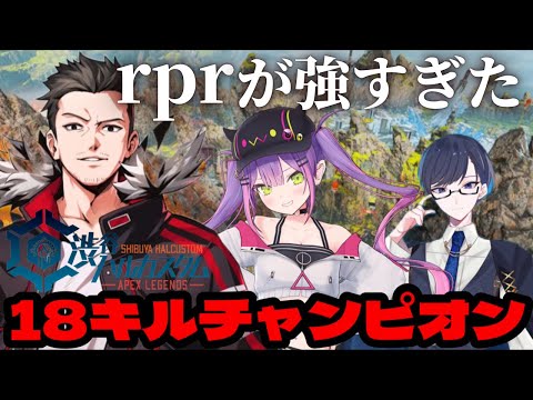 【APEX】渋ハルカスタムで初戦18キルチャンピオンをとるが流石にrprが強すぎたか…【 常闇トワ / rpr / 真イカ / ホロライブ / 切り抜き 】