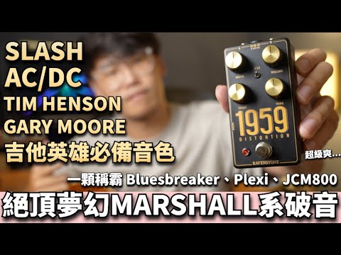 🔥夢幻Marshall系破音🔥一顆擁有Slash、Gary Moore、AC/DC、Tim Henson與經典日搖音色！ Bluesbreaker + PLEXI + JCM800！！