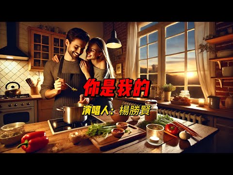 《你是我的》：楊勝賢深情告白，用温柔嗓音演绎爱情专属感，唤醒内心深处的柔软情怀