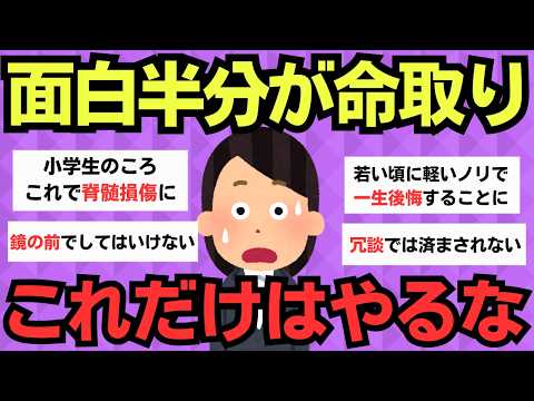 【有益スレ】面白半分で人生崩壊！絶対にやってはいけないこと【ガルちゃん】