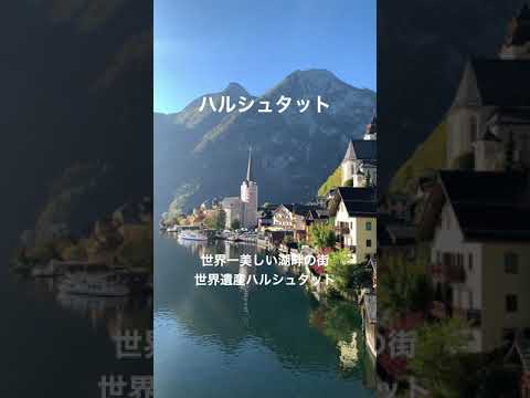 ハルシュタット観光 絶景 #Shorts