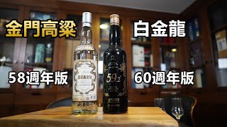 金門高粱  白金龍５８週年版＆６０週年版【LAILINBAR】-Cup58