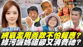 網哀濫用善款不怕報應？綠污衊媽祖又消費祂？【新聞翟急便】20210416