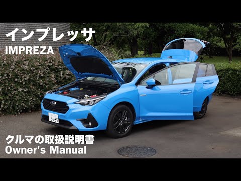 スバル・インプレッサ【オーナーズ◆アイ】詳細検証／SUBARU IMPREZA / 2023