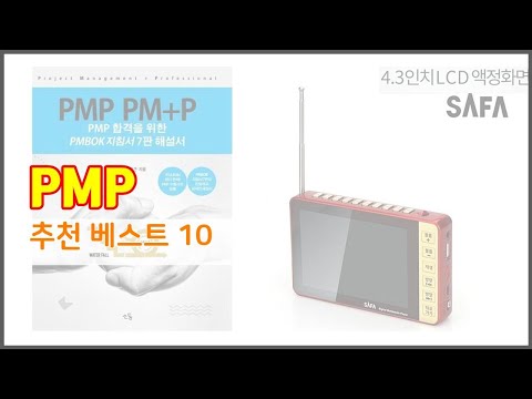 PMP 추천 투자가치 있는 상품 가격, 품질, 구매량을 고려한 상품 10가지