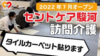 【訪問介護】オープン準備の様子を覗いてみた！【セントケア駿河】