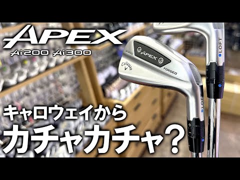 【キャロウェイAPEXアイアン】カチャカチャなってるやん！Ai200＆Ai300試打レビュー Callaway