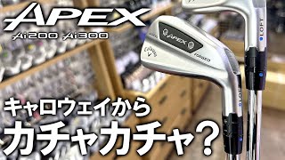 【キャロウェイAPEXアイアン】カチャカチャなってるやん！Ai200＆Ai300試打レビュー Callaway