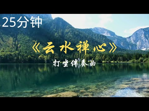 《云水禅心》25分钟古琴纯音乐 ,养心静心, 打坐伴奏曲