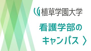 【植草学園大学】看護学部のキャンパス