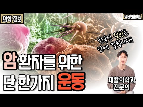 암 환자들이 꼭 해야할 운동 베스트 1 | 암 환자들을 위한 운동 바이블 [닥터인사이드]