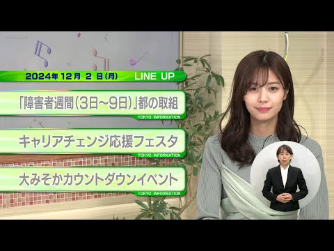 東京インフォメーション　2024年12月2日放送