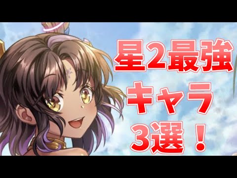 【ユグリバ】強いのは星3キャラだけじゃない！【ユグドラ・リバース】