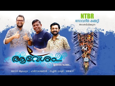 Aavesham | Official Nehru Trophy Boat Race Song 2019 | 4K