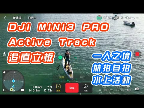 【DJI Mini3 Pro 智能跟随 SUP】一人之境自拍直立板 | 水上活動 | Active Track 追直立板 | 立划板 | 試齊追蹤／平行模式 | 中文字幕