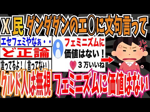 【3万いいね】X民さん「ダンダダンのエ◯シーンに文句言ってクルド人の性犯罪には何も言わないフェミニズムに価値はない」➡︎フェミ「…」【ゆっくり ツイフェミ】