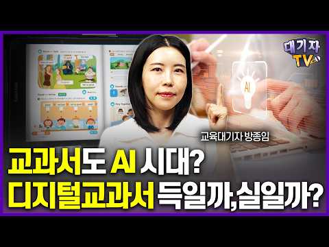 '스마트폰 중독 심한데...'초중고 교과서 AI디지털로 바꾼다?!(교육대기자 방종임)[어떻게 생각하십니까]